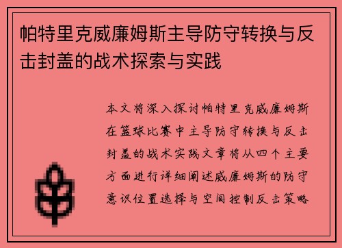 帕特里克威廉姆斯主导防守转换与反击封盖的战术探索与实践