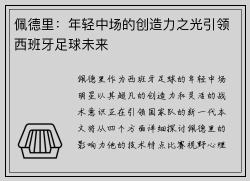 佩德里：年轻中场的创造力之光引领西班牙足球未来
