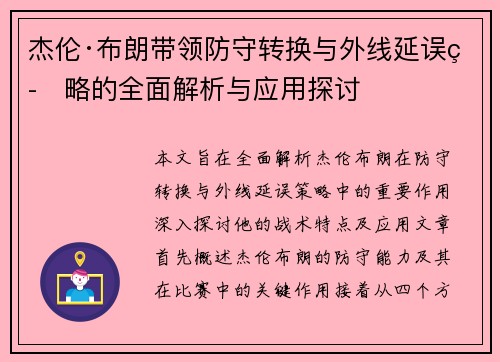 杰伦·布朗带领防守转换与外线延误策略的全面解析与应用探讨