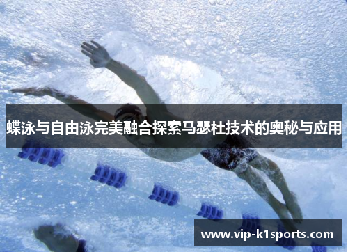 蝶泳与自由泳完美融合探索马瑟杜技术的奥秘与应用