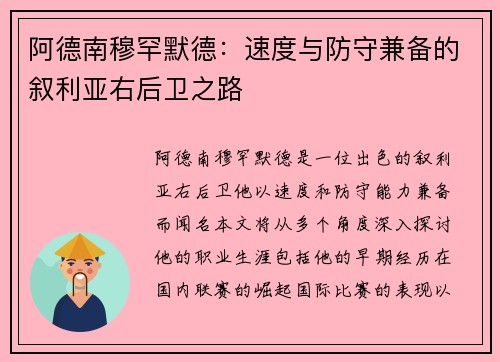 阿德南穆罕默德：速度与防守兼备的叙利亚右后卫之路