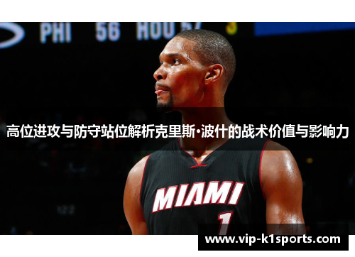高位进攻与防守站位解析克里斯·波什的战术价值与影响力