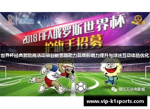世界杯经典赞助商活动策划新思路助力品牌影响力提升与球迷互动体验优化
