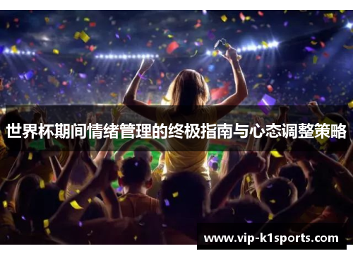 世界杯期间情绪管理的终极指南与心态调整策略