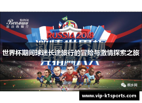 世界杯期间球迷长途旅行的冒险与激情探索之旅