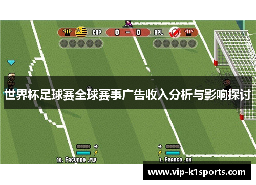 世界杯足球赛全球赛事广告收入分析与影响探讨