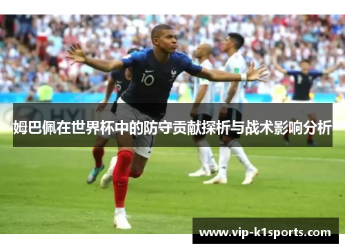 姆巴佩在世界杯中的防守贡献探析与战术影响分析