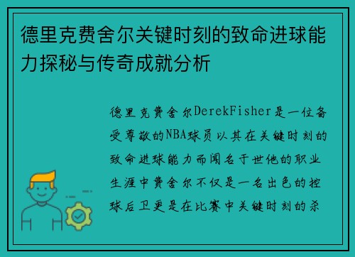 德里克费舍尔关键时刻的致命进球能力探秘与传奇成就分析