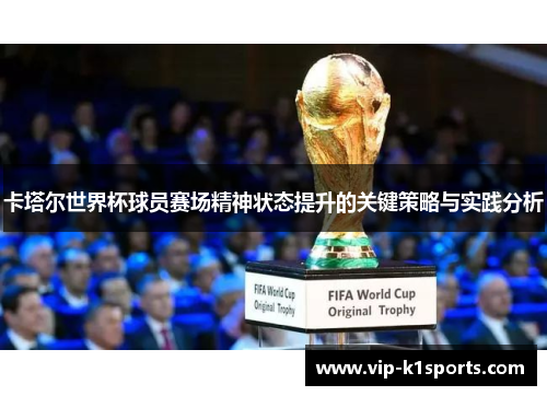 卡塔尔世界杯球员赛场精神状态提升的关键策略与实践分析