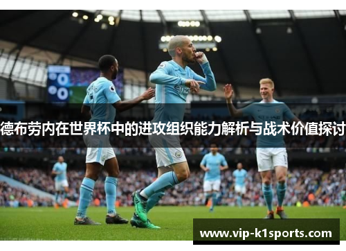 德布劳内在世界杯中的进攻组织能力解析与战术价值探讨