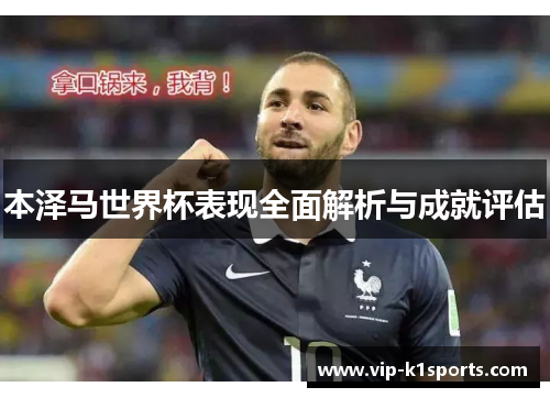 本泽马世界杯表现全面解析与成就评估