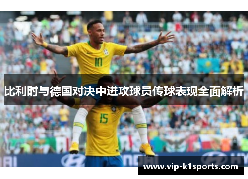 比利时与德国对决中进攻球员传球表现全面解析