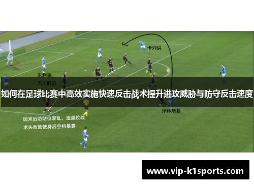 如何在足球比赛中高效实施快速反击战术提升进攻威胁与防守反击速度