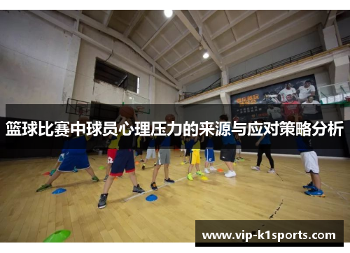 篮球比赛中球员心理压力的来源与应对策略分析