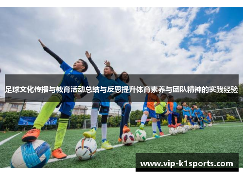 足球文化传播与教育活动总结与反思提升体育素养与团队精神的实践经验