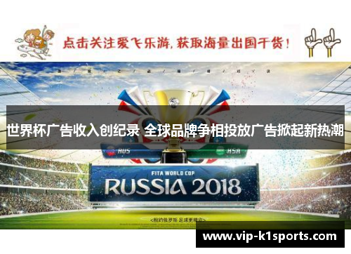 世界杯广告收入创纪录 全球品牌争相投放广告掀起新热潮
