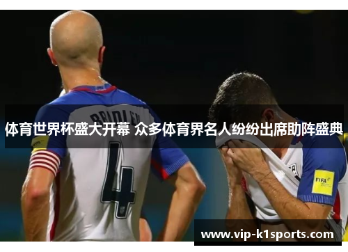 体育世界杯盛大开幕 众多体育界名人纷纷出席助阵盛典