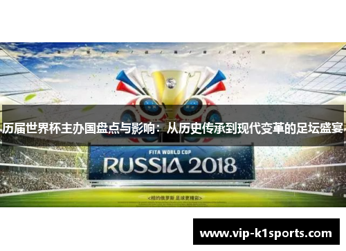 历届世界杯主办国盘点与影响：从历史传承到现代变革的足坛盛宴