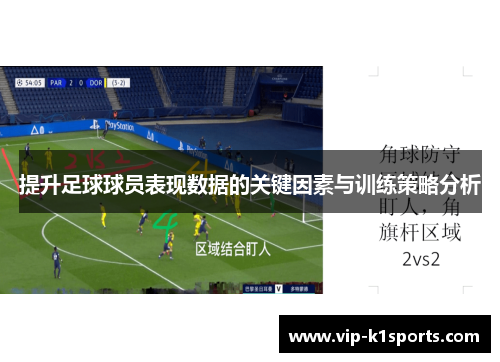 提升足球球员表现数据的关键因素与训练策略分析