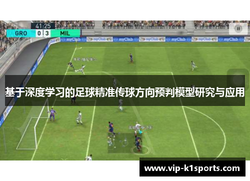 基于深度学习的足球精准传球方向预判模型研究与应用