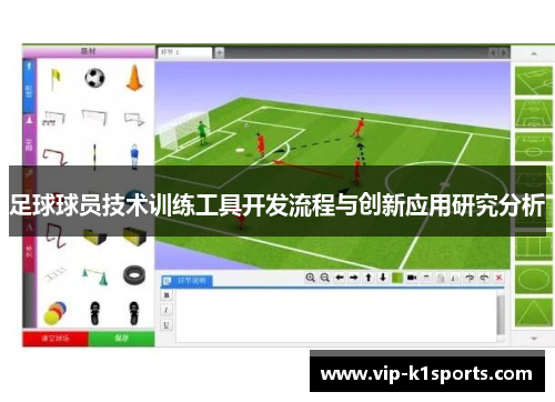 足球球员技术训练工具开发流程与创新应用研究分析