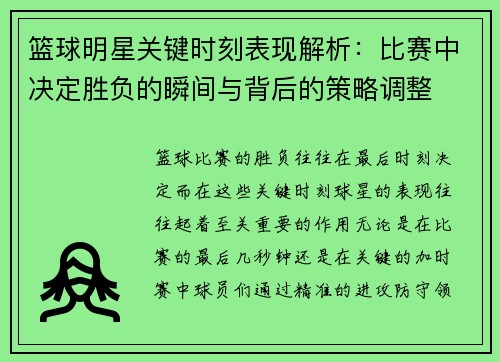 篮球明星关键时刻表现解析：比赛中决定胜负的瞬间与背后的策略调整