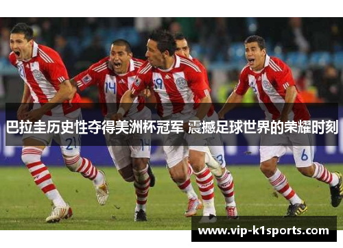 巴拉圭历史性夺得美洲杯冠军 震撼足球世界的荣耀时刻