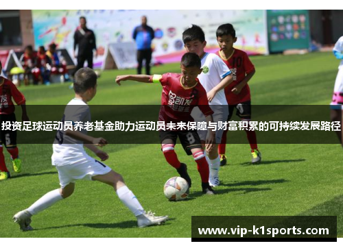 投资足球运动员养老基金助力运动员未来保障与财富积累的可持续发展路径
