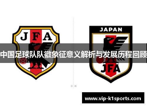 中国足球队队徽象征意义解析与发展历程回顾