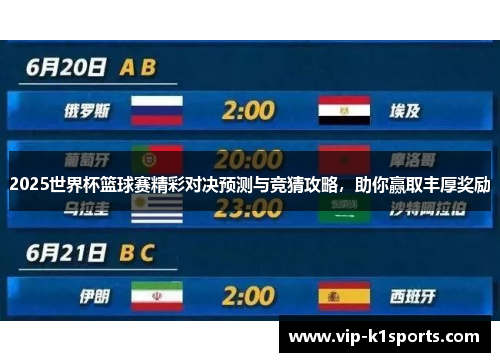 2025世界杯篮球赛精彩对决预测与竞猜攻略，助你赢取丰厚奖励