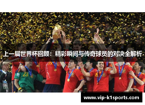 上一届世界杯回顾：精彩瞬间与传奇球员的对决全解析