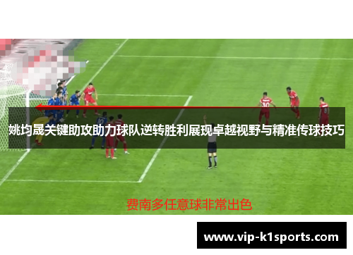 姚均晟关键助攻助力球队逆转胜利展现卓越视野与精准传球技巧