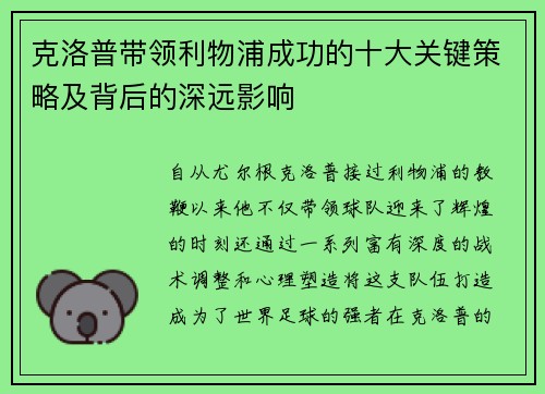 克洛普带领利物浦成功的十大关键策略及背后的深远影响