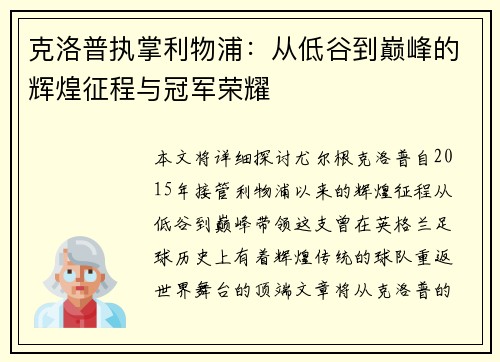 克洛普执掌利物浦：从低谷到巅峰的辉煌征程与冠军荣耀