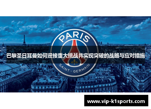 巴黎圣日耳曼如何迎接重大挑战并实现突破的战略与应对措施