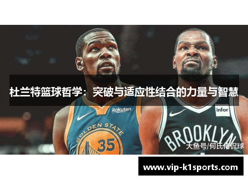 杜兰特篮球哲学：突破与适应性结合的力量与智慧