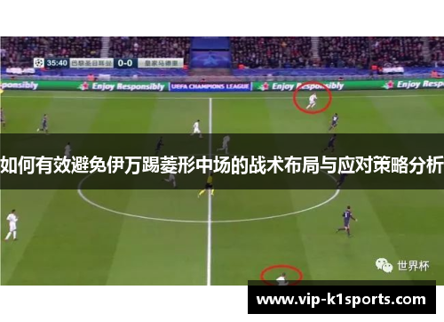 如何有效避免伊万踢菱形中场的战术布局与应对策略分析