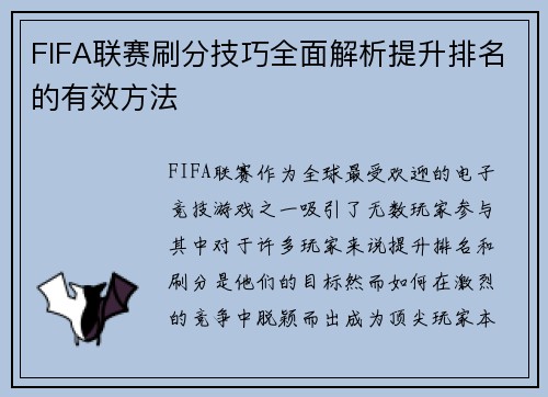FIFA联赛刷分技巧全面解析提升排名的有效方法