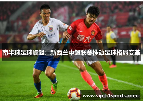 南半球足球崛起：新西兰中超联赛推动足球格局变革