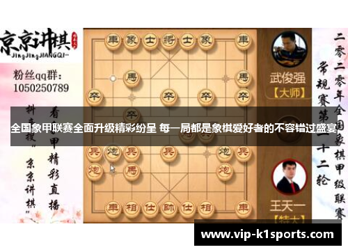 全国象甲联赛全面升级精彩纷呈 每一局都是象棋爱好者的不容错过盛宴