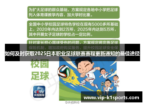 如何及时获取2025日本职业足球联赛赛程更新通知的最佳途径