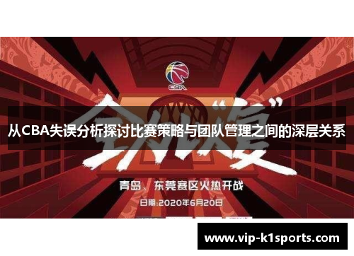 从CBA失误分析探讨比赛策略与团队管理之间的深层关系