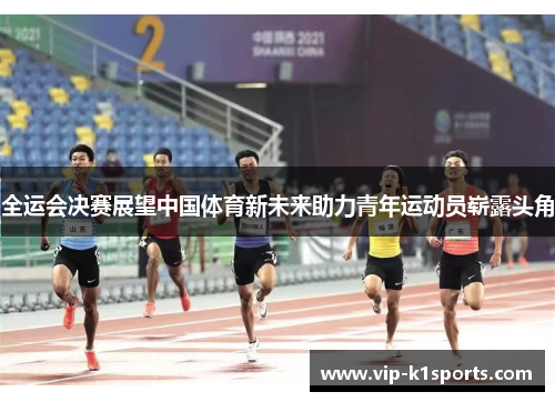 全运会决赛展望中国体育新未来助力青年运动员崭露头角