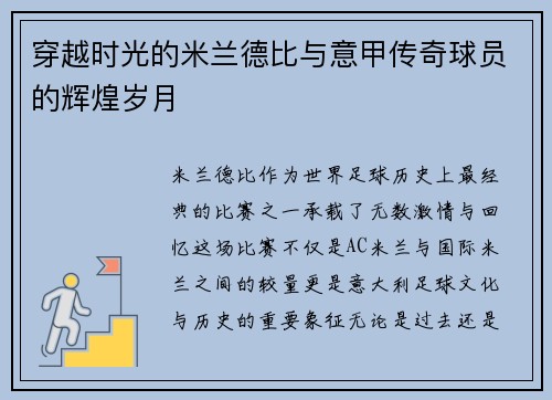 穿越时光的米兰德比与意甲传奇球员的辉煌岁月