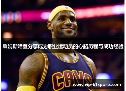 詹姆斯哈登分享成为职业运动员的心路历程与成功经验