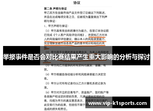 举报事件是否会对比赛结果产生重大影响的分析与探讨