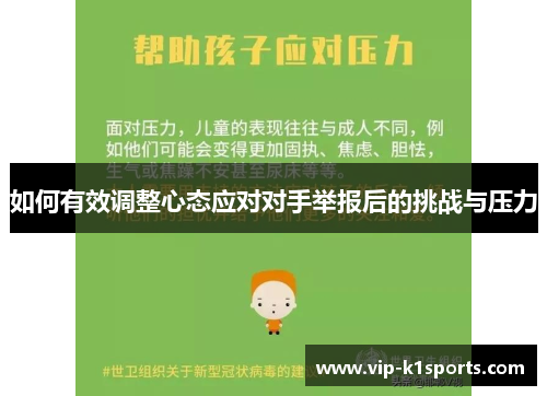 如何有效调整心态应对对手举报后的挑战与压力