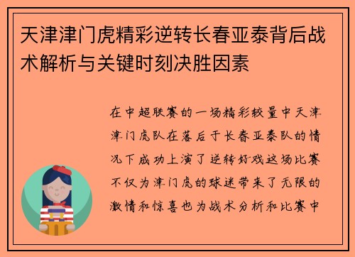 天津津门虎精彩逆转长春亚泰背后战术解析与关键时刻决胜因素