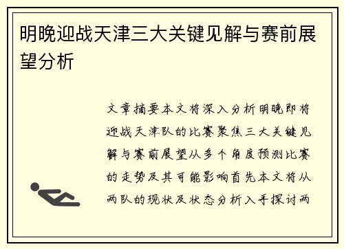明晚迎战天津三大关键见解与赛前展望分析