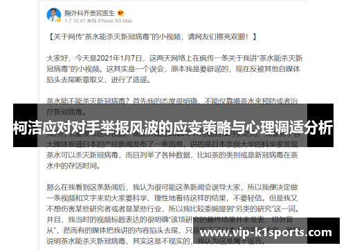 柯洁应对对手举报风波的应变策略与心理调适分析